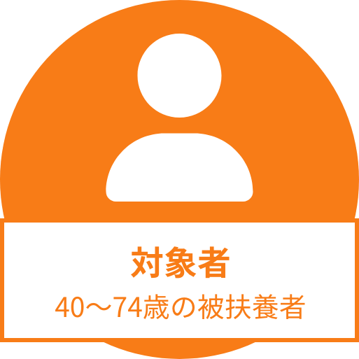 対象者は40歳から74歳の被扶養者
